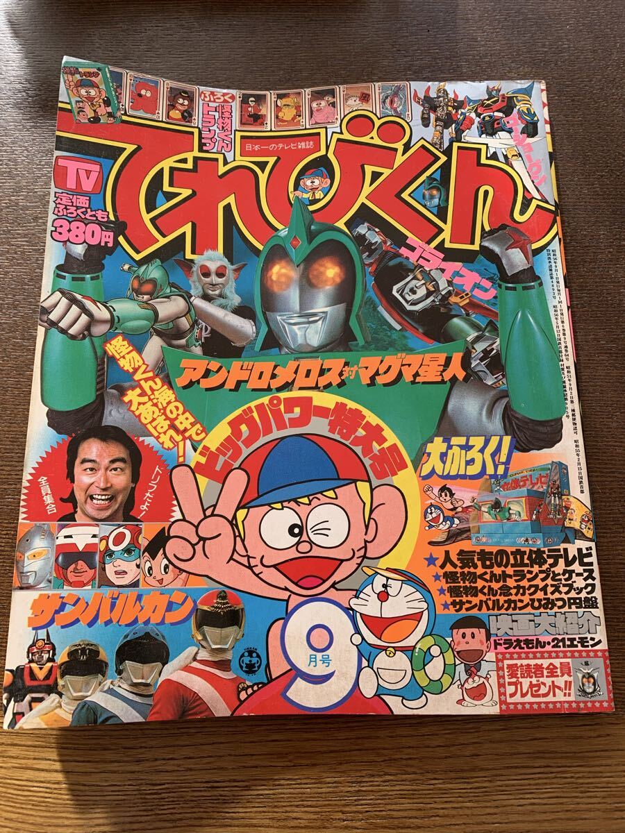Yahoo!オークション -「てれびくん 9月号」(漫画､コミック) (雑誌)の