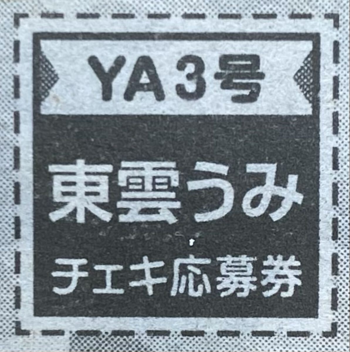Yahoo!オークション -「東雲うみ チェキ サイン」の落札相場・落札価格
