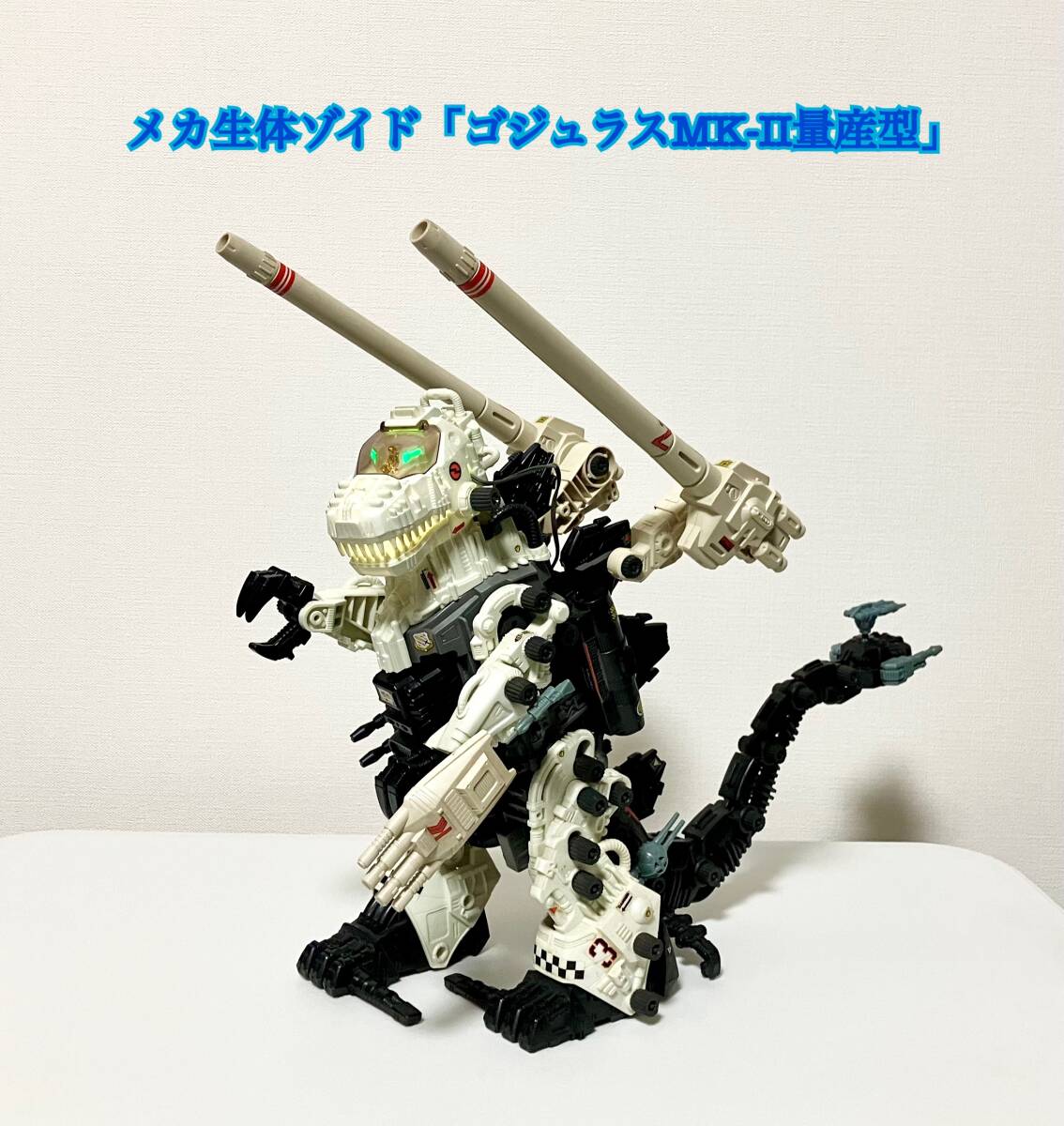 Yahoo!オークション -「ゴジュラスmk-ii」の落札相場・落札価格