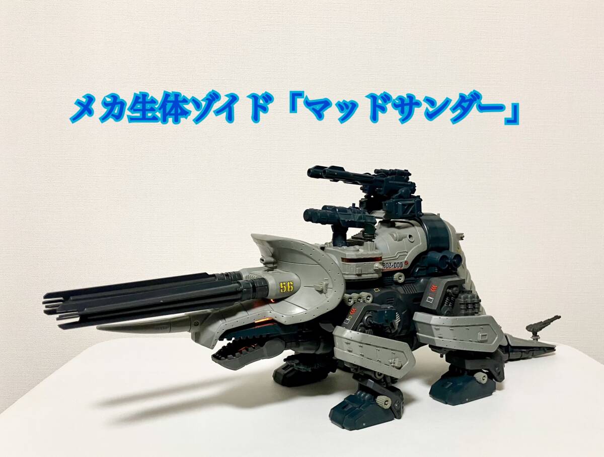 Yahoo!オークション -「旧ゾイド マッドサンダー」の落札相場・落札価格