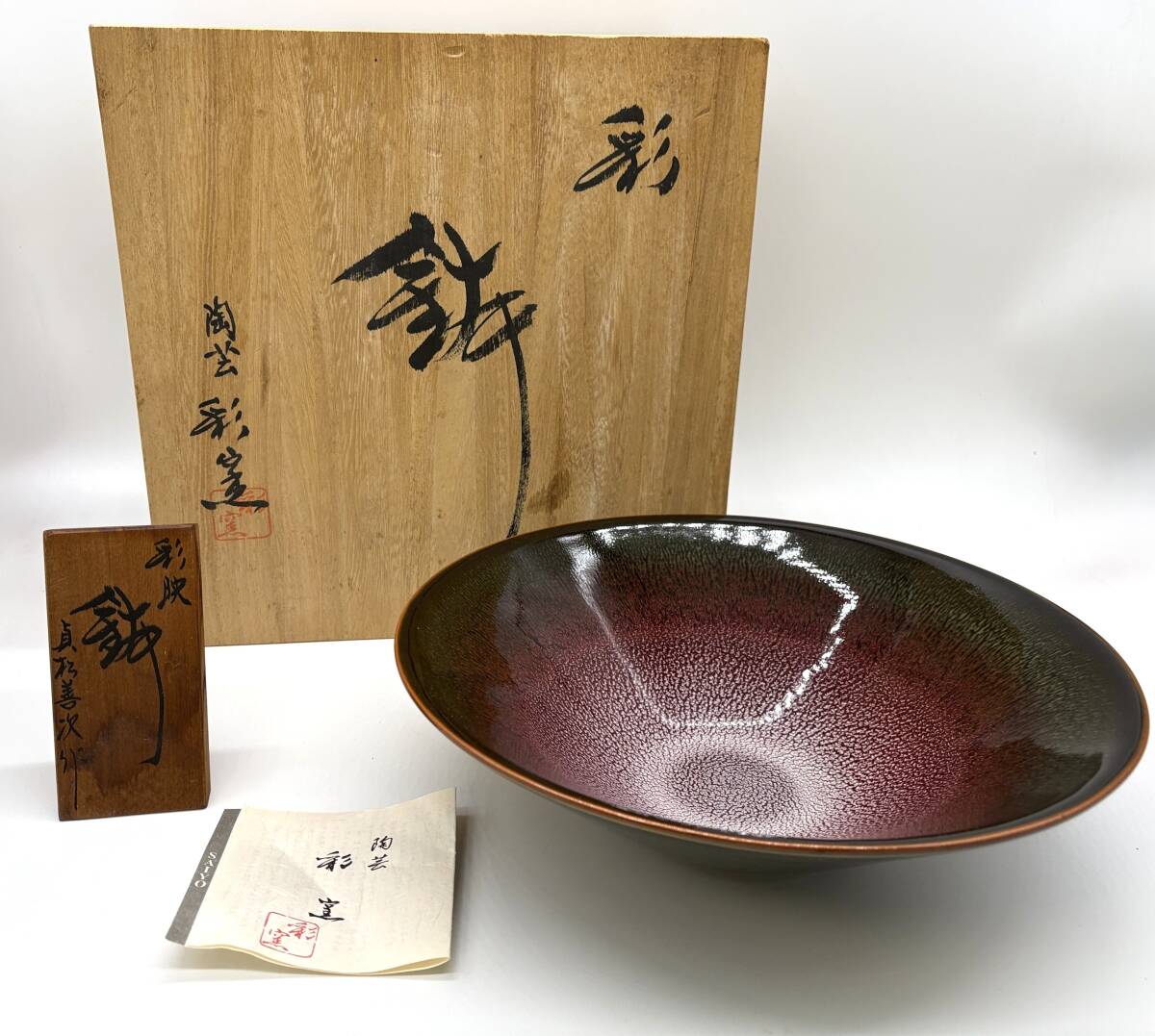 Yahoo!オークション -「貞松善次」の落札相場・落札価格