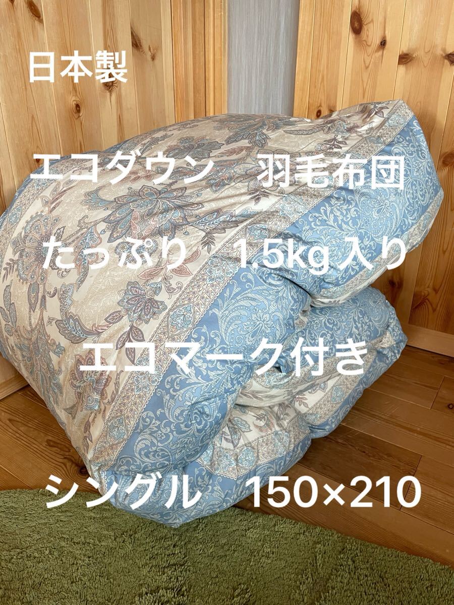 2026年最新】Yahoo!オークション -羽毛布団の中古品・新品・未使用品一覧