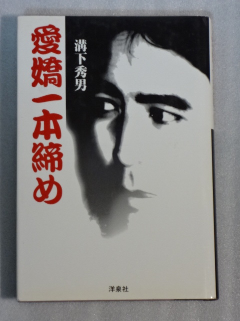 2026年最新】溝下秀男に関連する本や雑誌のおすすめ商品 - Yahoo