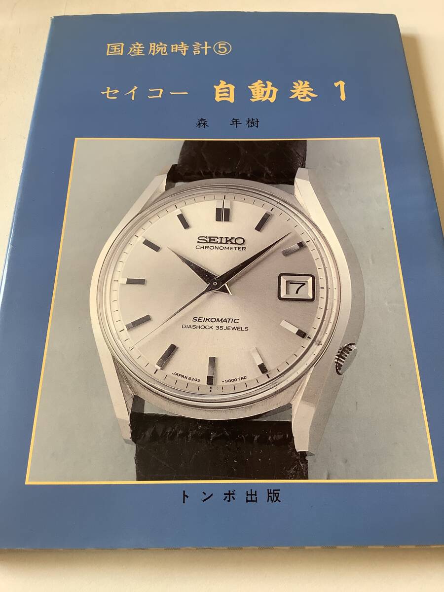 Yahoo!オークション -「トンボ出版 国産腕時計」の落札相場・落札価格