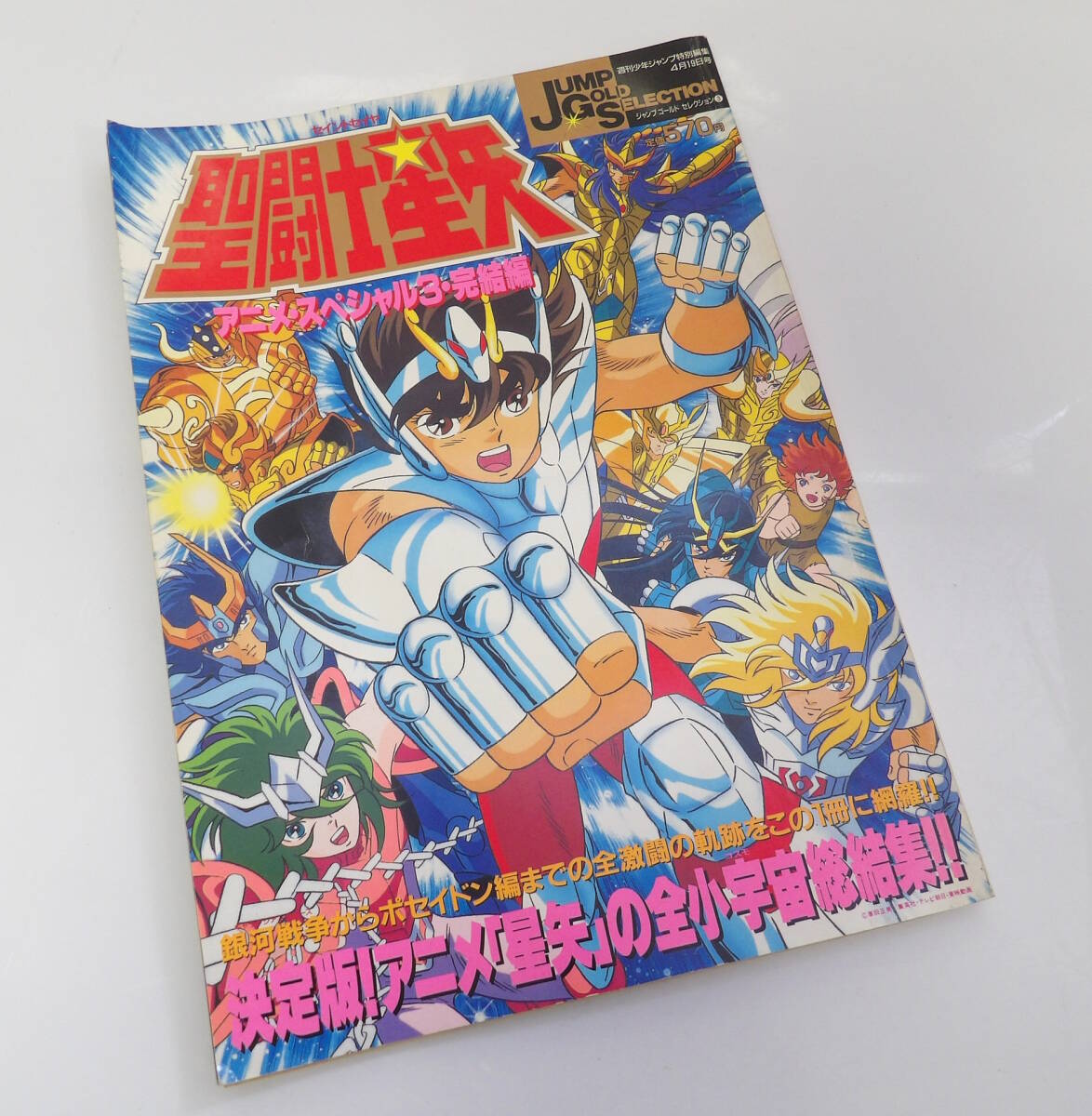 Yahoo!オークション -「聖闘士星矢 アニメスペシャル」の落札相場