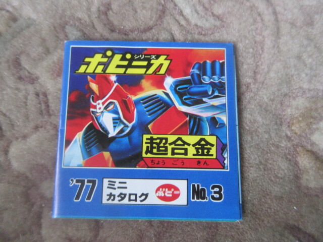 Yahoo!オークション -「超合金ミニカタログ」(ビンテージ) の落札相場
