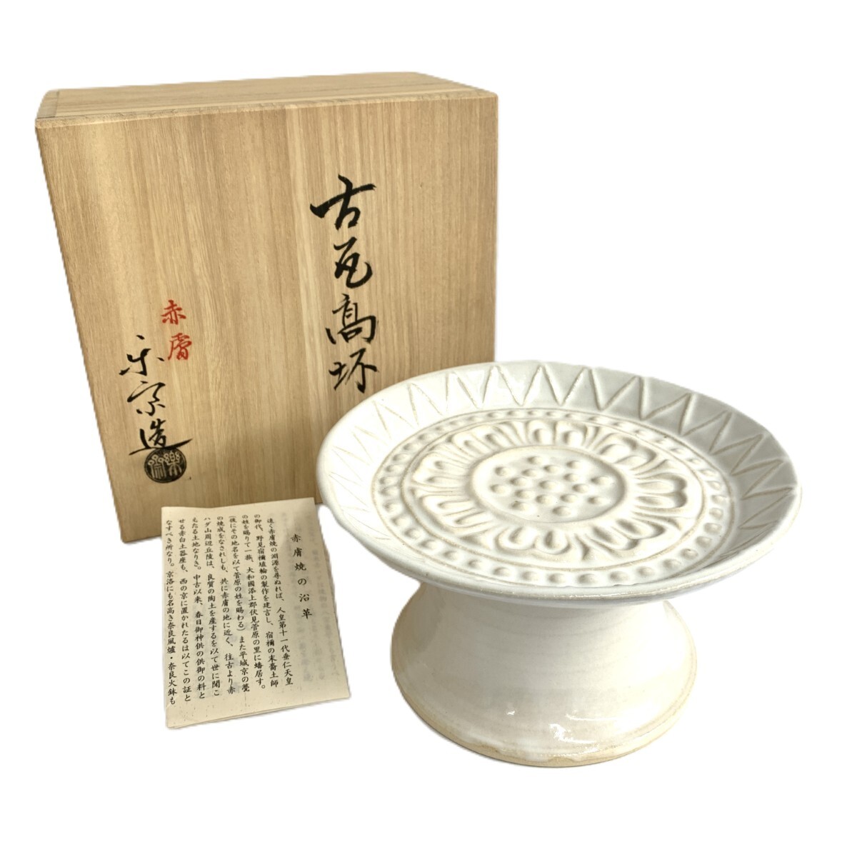 2026年最新】Yahoo!オークション -赤膚焼 瓦(日本の陶磁)の中古品