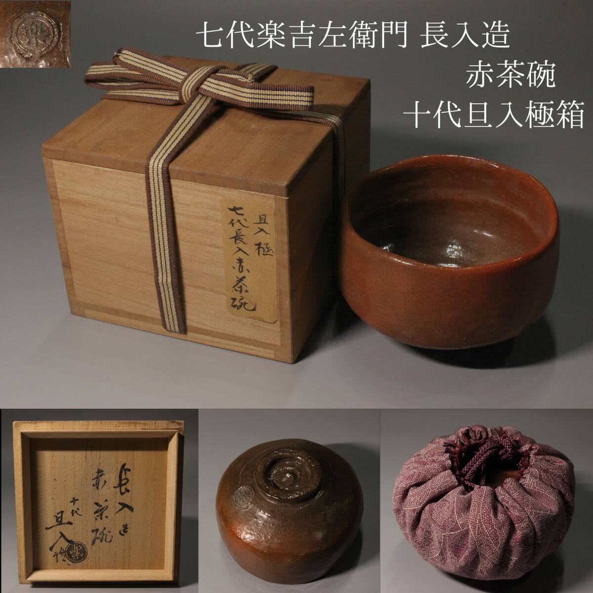 Yahoo!オークション -「楽吉左衛門 十代」の落札相場・落札価格