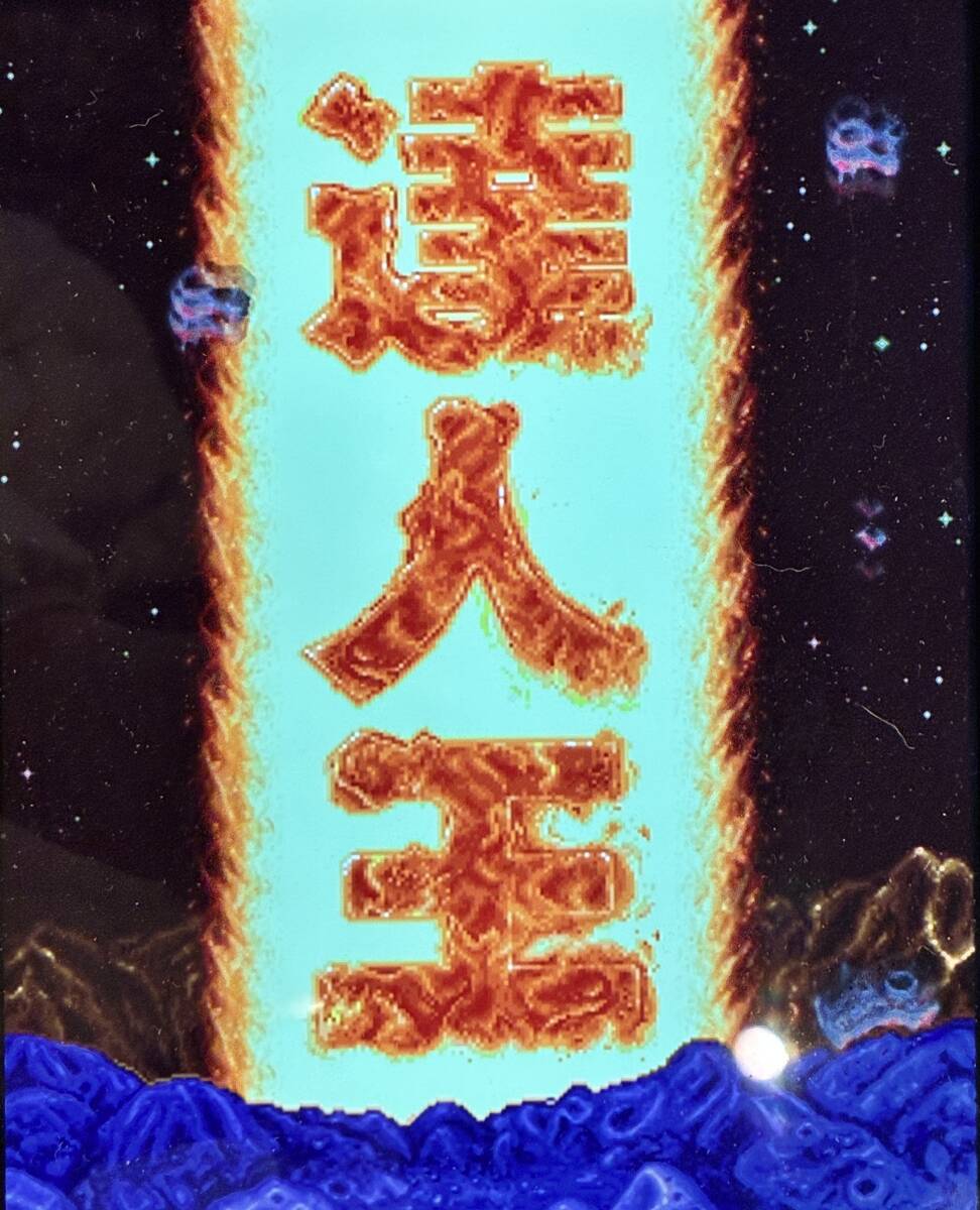 Yahoo!オークション -「達人王」(アーケードゲーム) (ゲーム)の落札