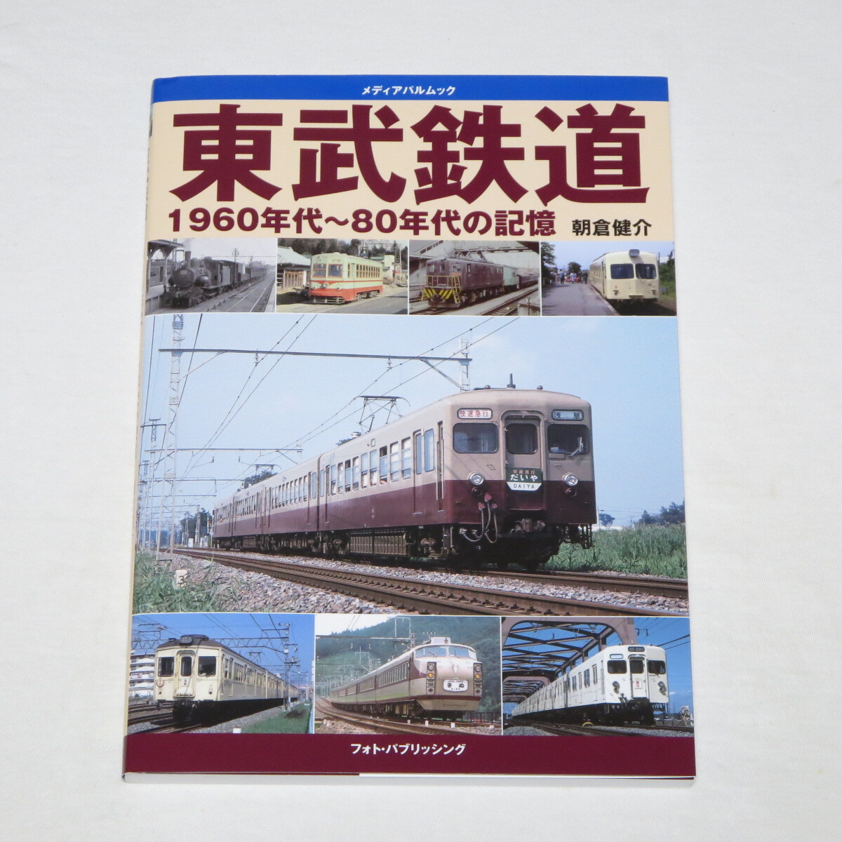 2026年最新】Yahoo!オークション -東武鉄道(本、雑誌)の中古品・新品