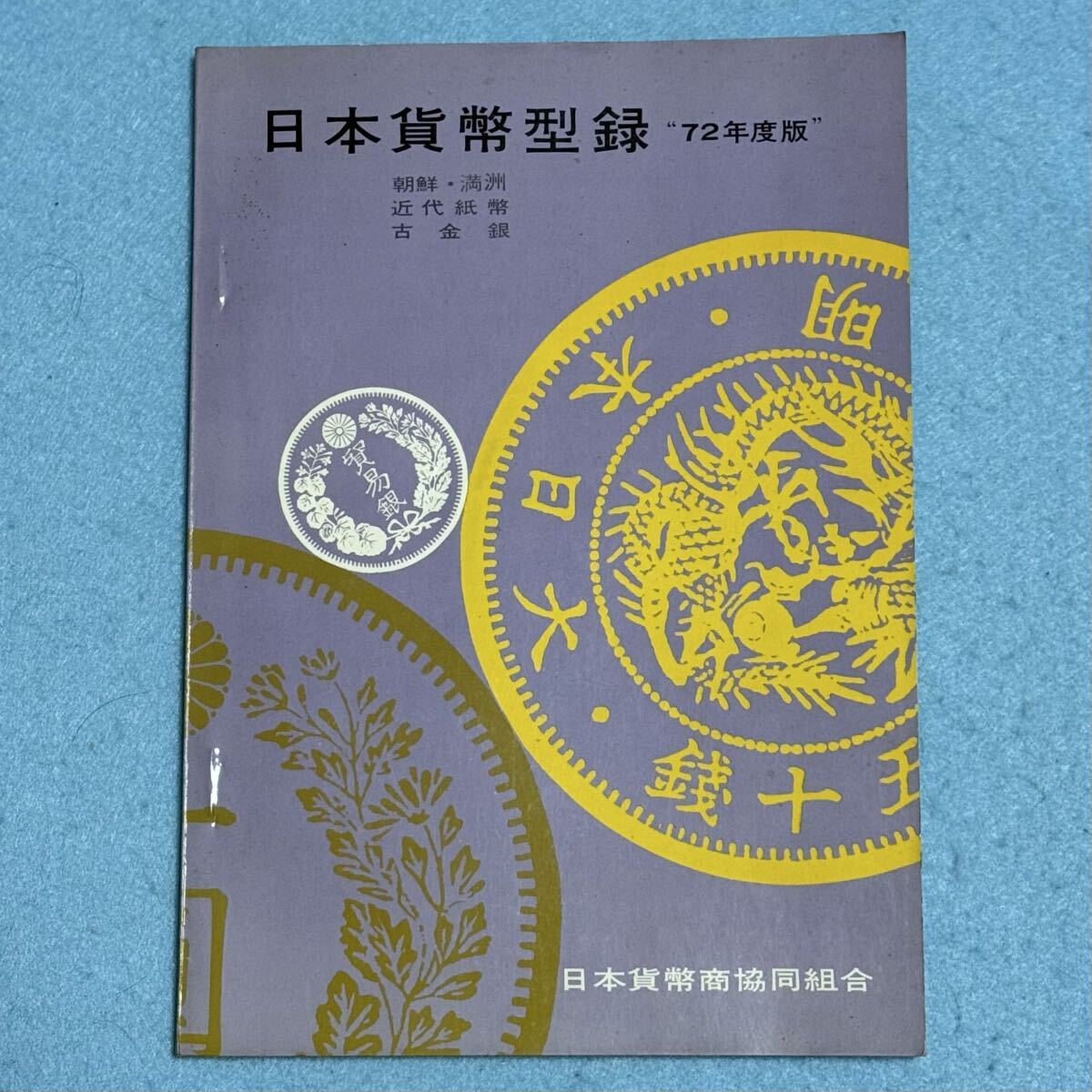 Yahoo!オークション -「日本貨幣型録」の落札相場・落札価格