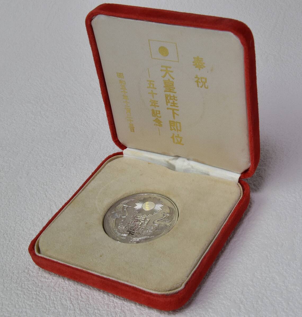 Yahoo!オークション -「昭和天皇陛下」(その他) (銀製)の落札相場