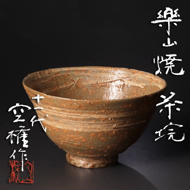 Yahoo!オークション -「長岡空権」(茶碗 ) (茶道具)の落札相場・落札価格