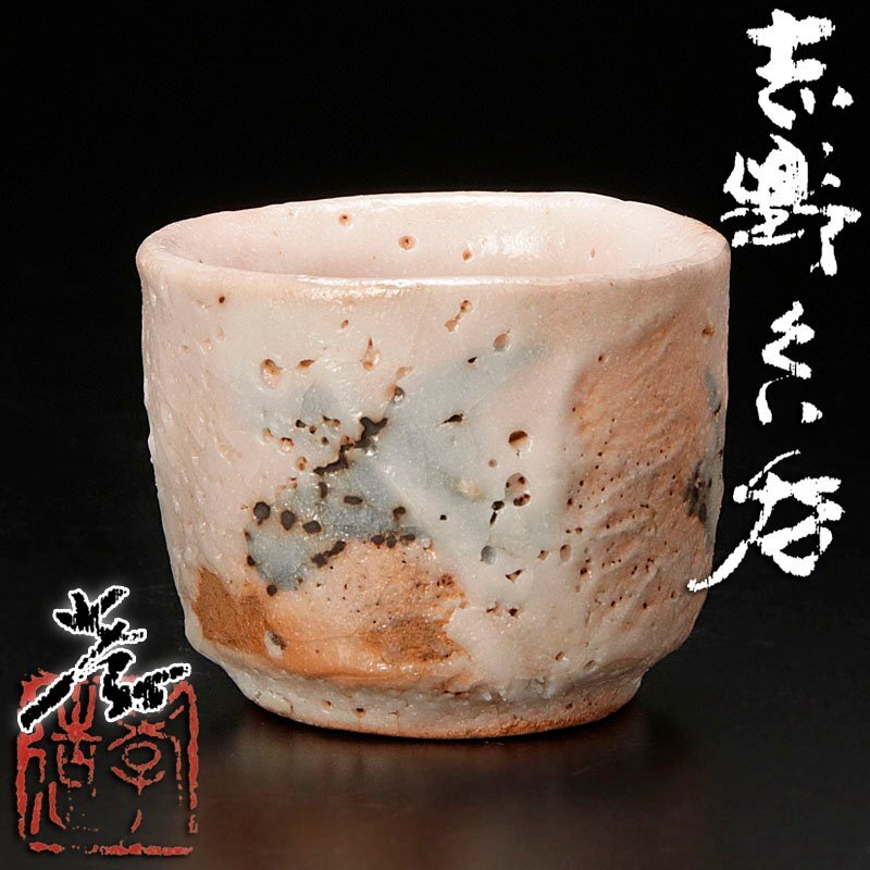 Yahoo!オークション -「加藤孝造 ぐい呑」の落札相場・落札価格