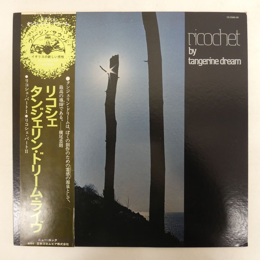 Yahoo!オークション -「タンジェリンドリーム」(レコード) の落札相場