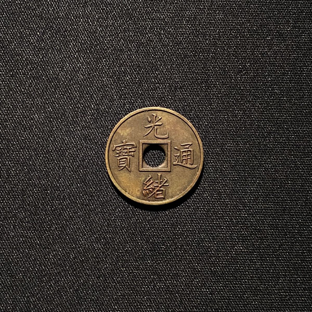 Yahoo!オークション -「光緒通宝」(貨幣) の落札相場・落札価格