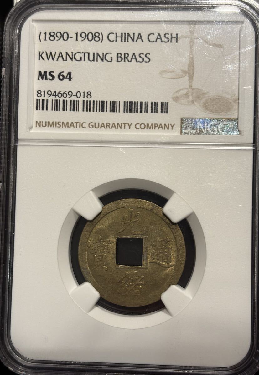 Yahoo!オークション -「光緒通宝」(世界) (硬貨)の落札相場・落札価格