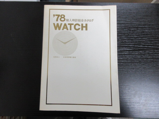 Yahoo!オークション -「輸入時計総合カタログ」の落札相場・落札価格