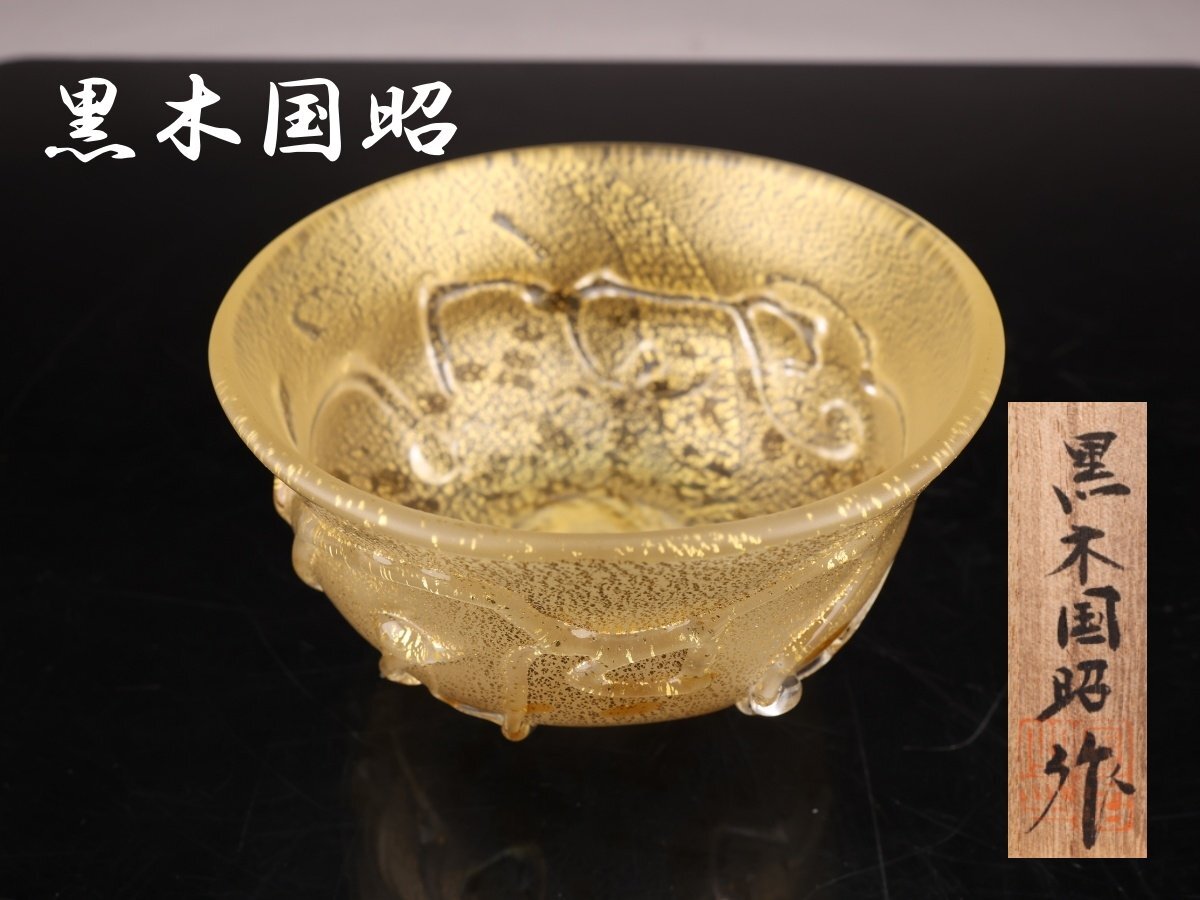 Yahoo!オークション -「黒木国昭作」の落札相場・落札価格