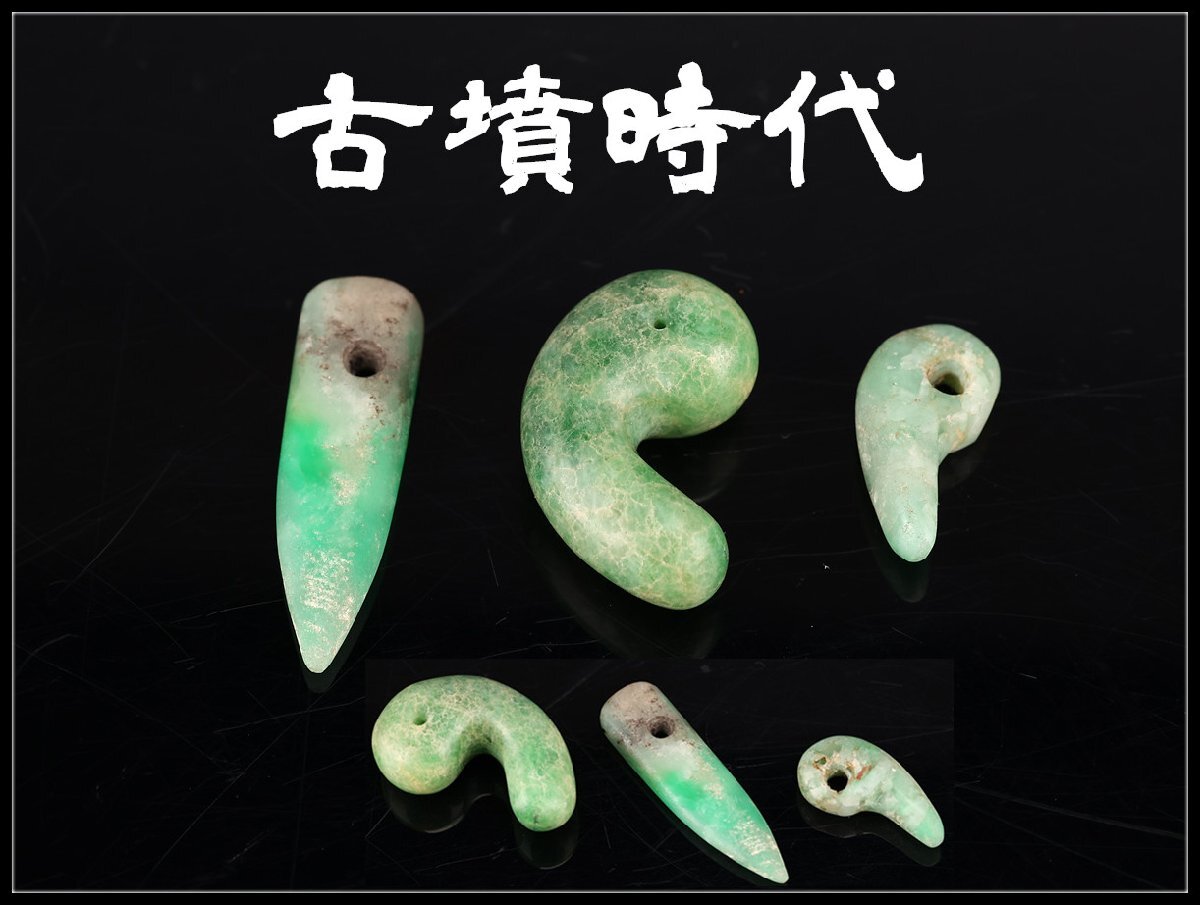 2026年最新】Yahoo!オークション -勾玉 翡翠 古墳の中古品・新品・未