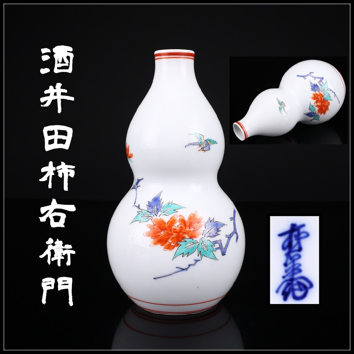 Yahoo!オークション -「瓢箪」(柿右衛門様式) (色絵)の落札相場・落札価格