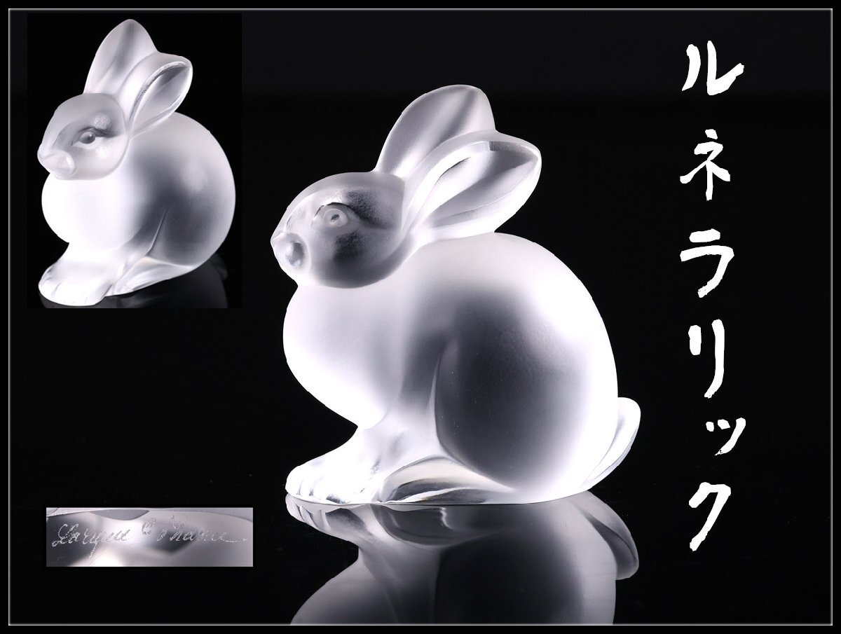 Yahoo!オークション -「ルネラリック」の落札相場・落札価格