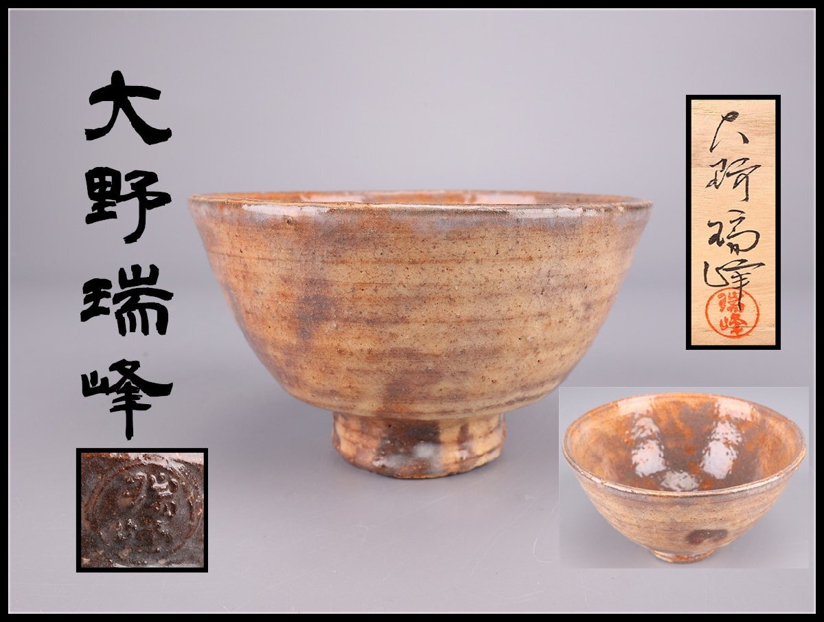 Yahoo!オークション -「大野瑞峰」(茶道具) (萩)の落札相場・落札価格