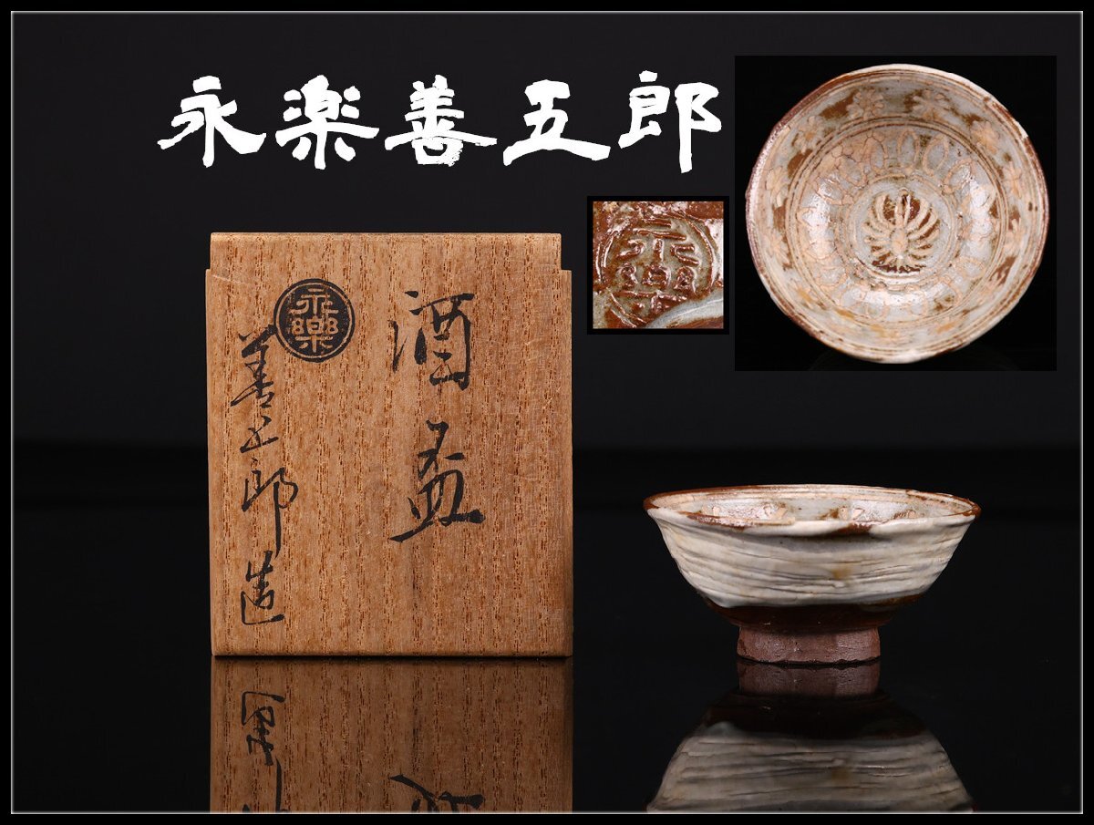 Yahoo!オークション -「永楽善五郎 ぐい呑」の落札相場・落札価格