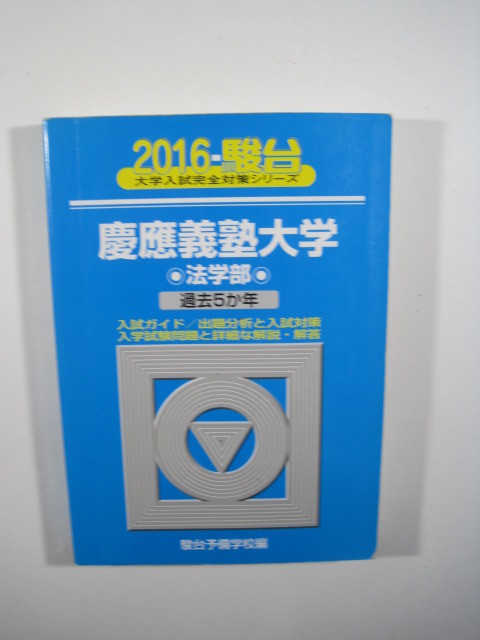 2026年最新】Yahoo!オークション -慶應 青本 法学部の中古品・新品・未