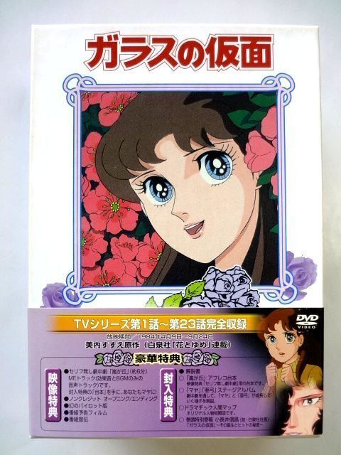 2026年最新】Yahoo!オークション -ガラスの仮面 dvd box(アニメ)の中古