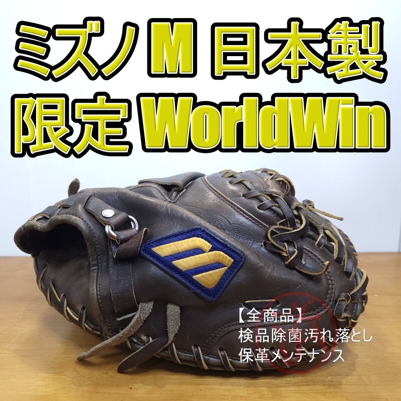 Yahoo!オークション -「ミズノ ワールドウィン」の落札相場・落札価格