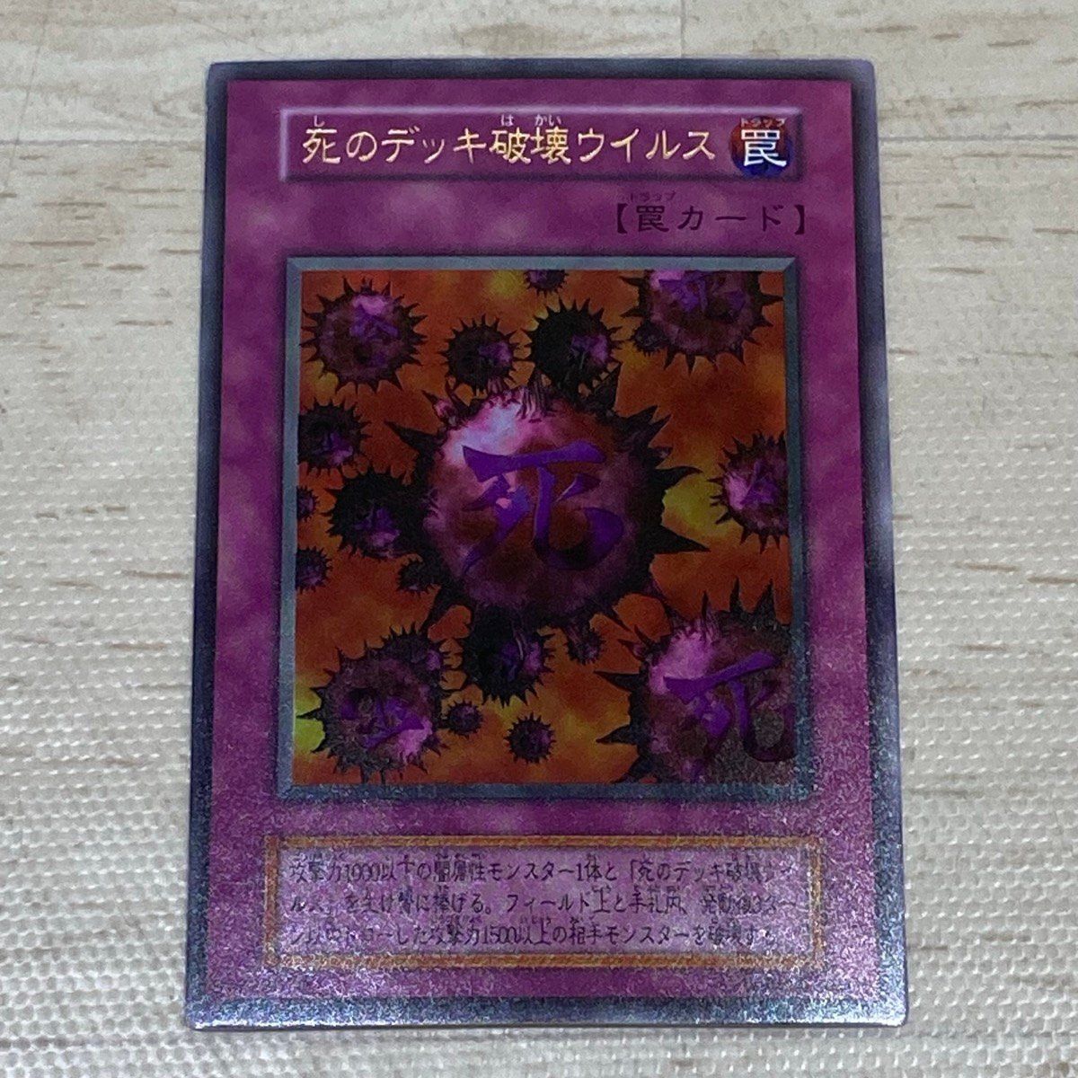 Yahoo!オークション -「死のデッキ破壊ウイルス 初期」(トレーディング