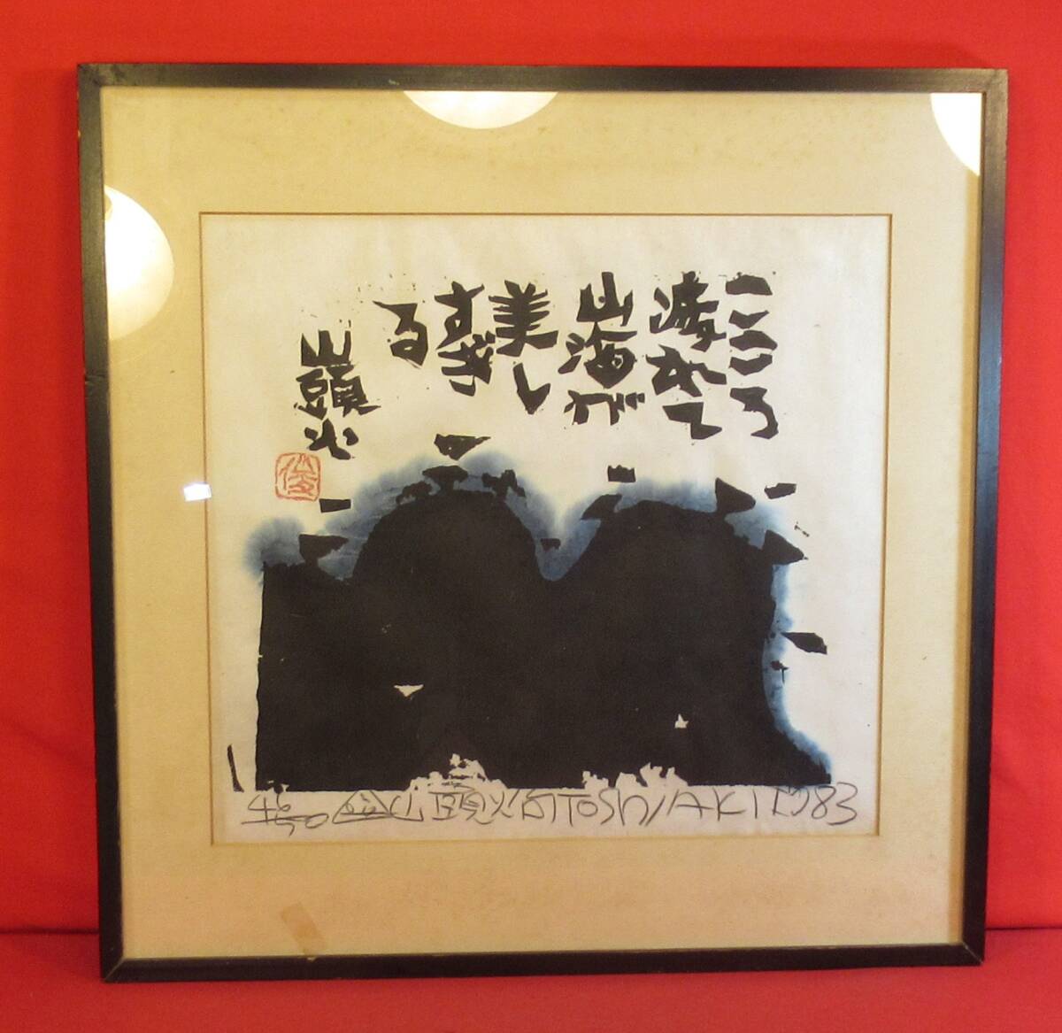 2026年最新】Yahoo!オークション -山頭火の中古品・新品・未使用品一覧