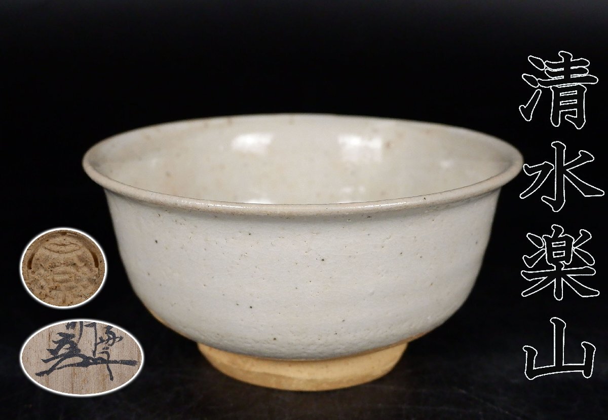 Yahoo!オークション -「清水楽山」(陶芸) (工芸品)の落札相場・落札価格