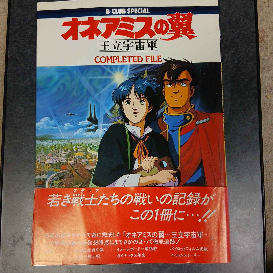 Yahoo!オークション -「王立宇宙軍 オネアミスの翼」(本、雑誌) の落札