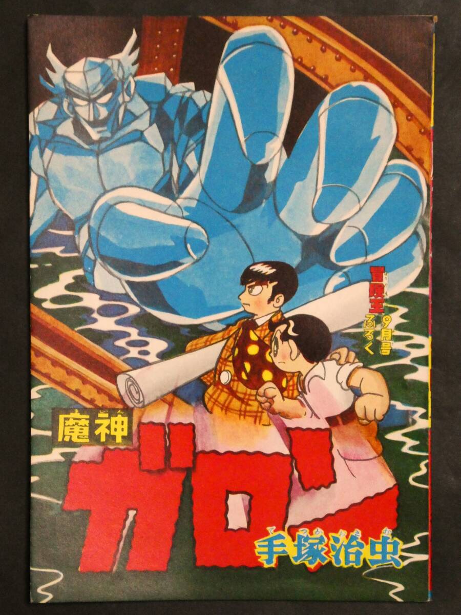 Yahoo!オークション -「冒険少年クラブ画報」の落札相場・落札価格