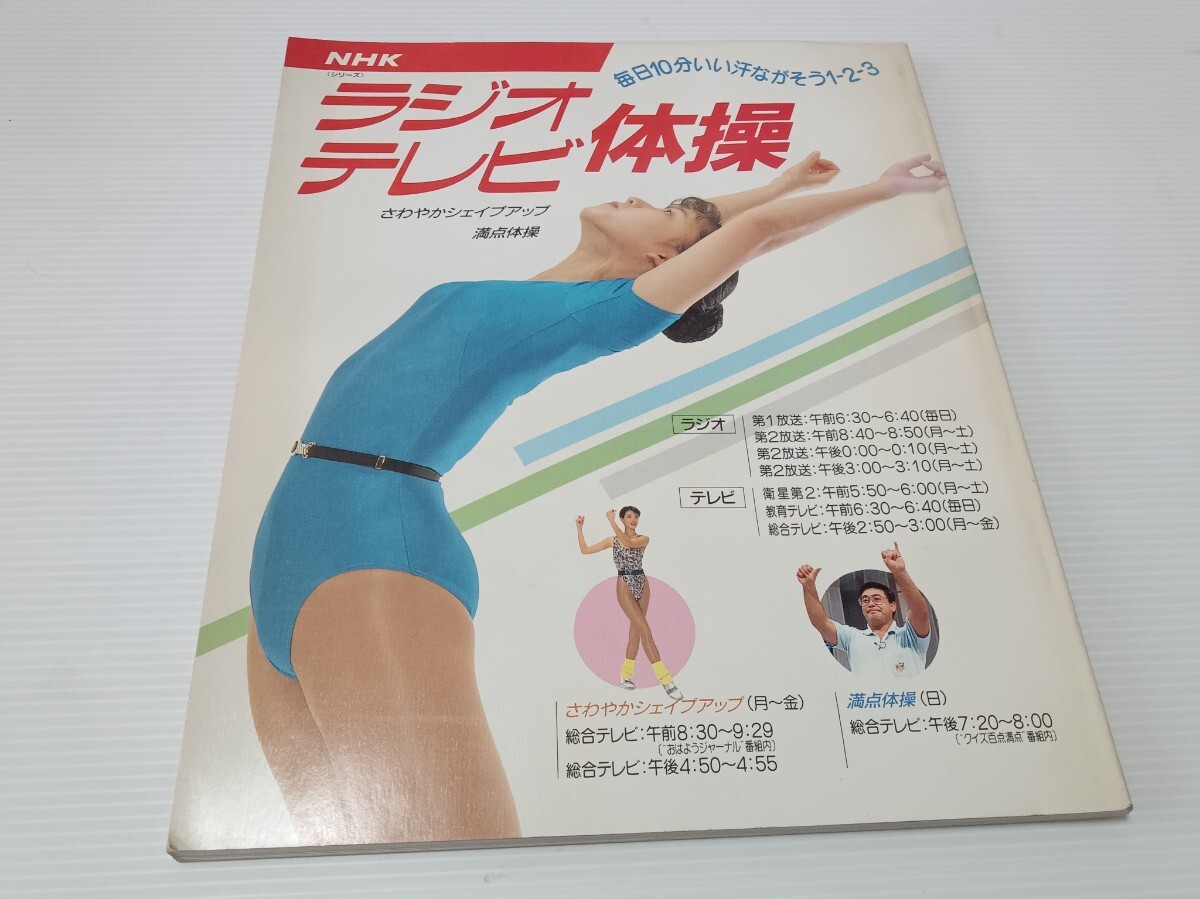 Yahoo!オークション - ラジオテレビ体操 NHK体操BOOK92年度版・肩こり