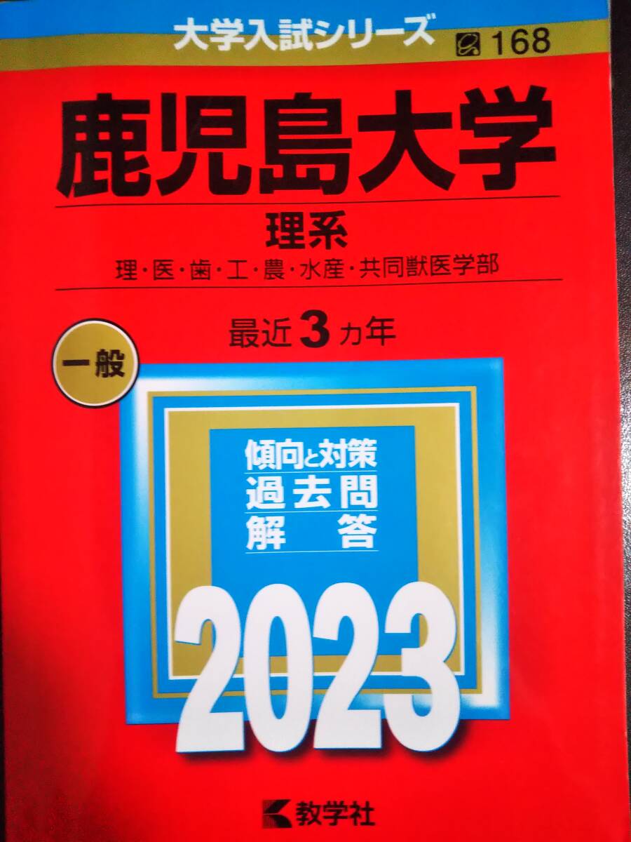 2026年最新】Yahoo!オークション -鹿児島大学 赤本の中古品・新品・未