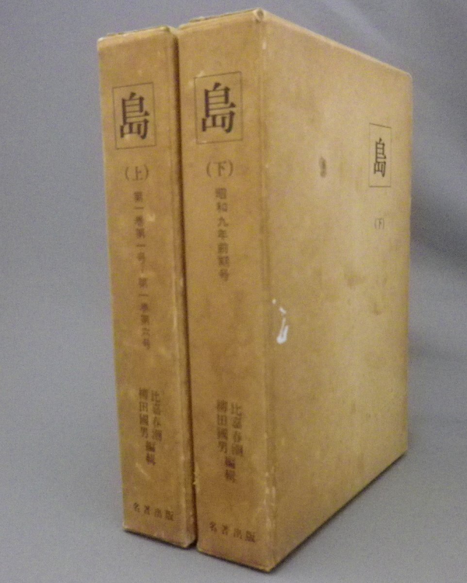 2026年最新】Yahoo!オークション -比嘉春潮(本、雑誌)の中古品・新品