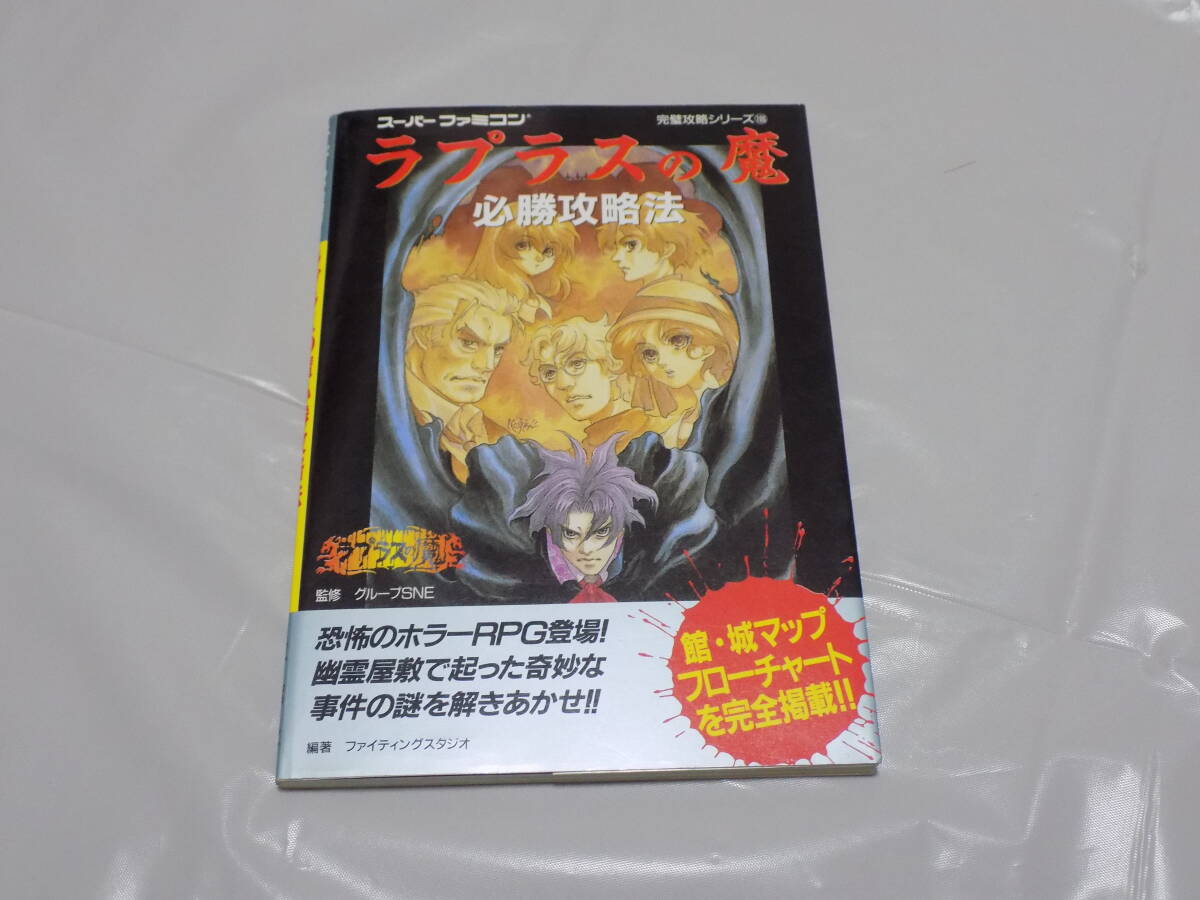 Yahoo!オークション -「ラプラスの魔 スーパーファミコン」の落札相場