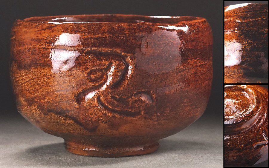 Yahoo!オークション -「大樋年朗」(茶碗 ) (茶道具)の落札相場・落札価格