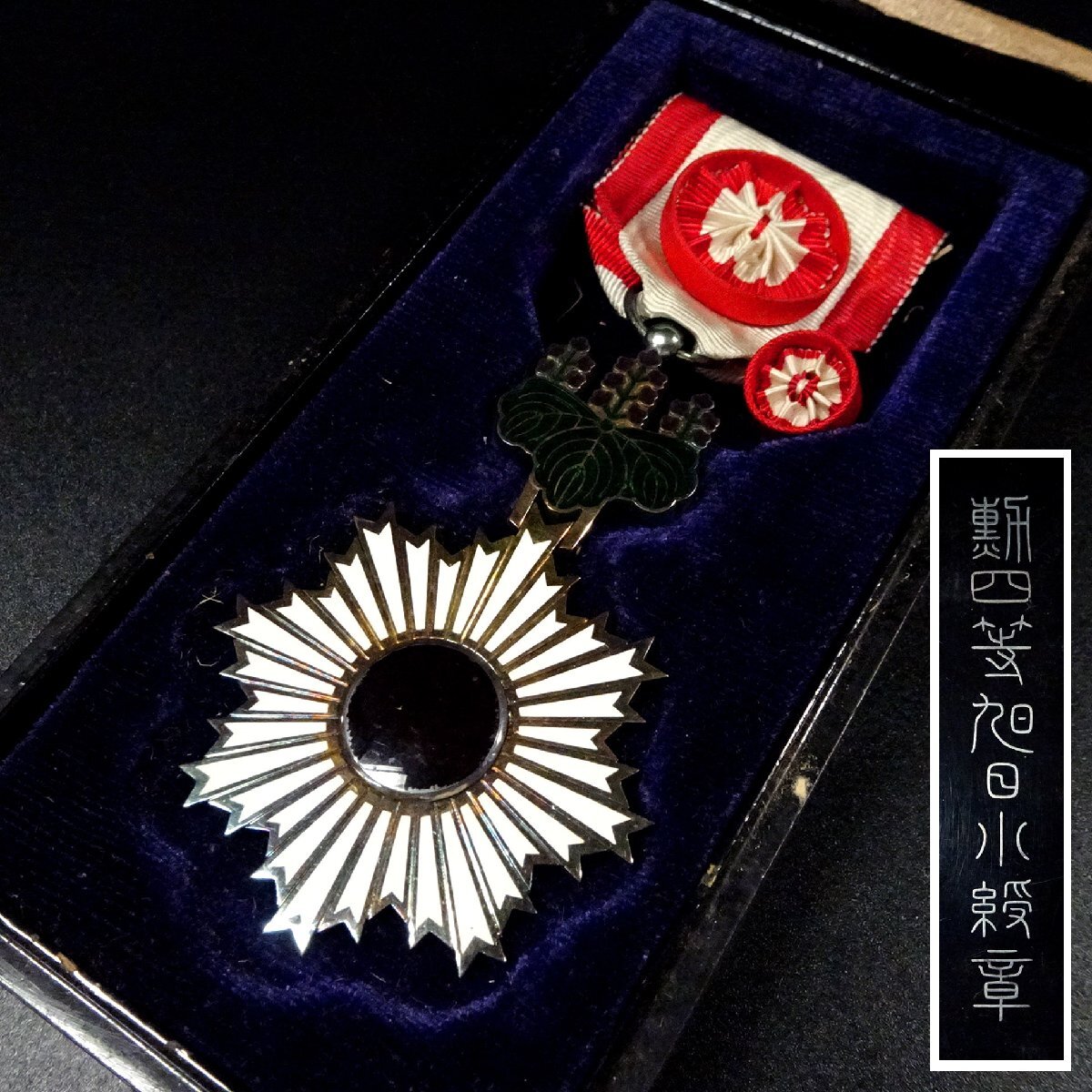 Yahoo!オークション -「勲四等旭日小綬章」(勲章) (徽章)の落札相場