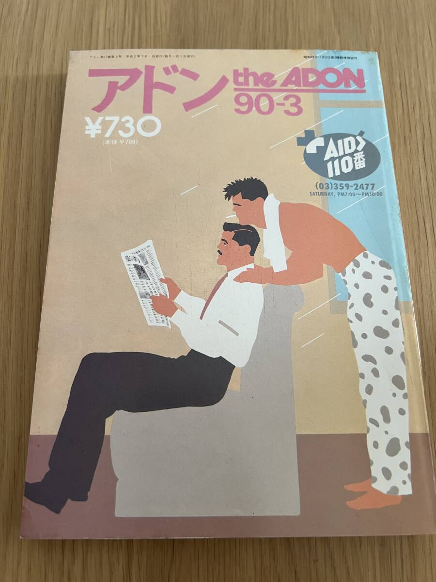 Yahoo!オークション -「アドン」(ゲイ) (雑誌)の落札相場・落札価格