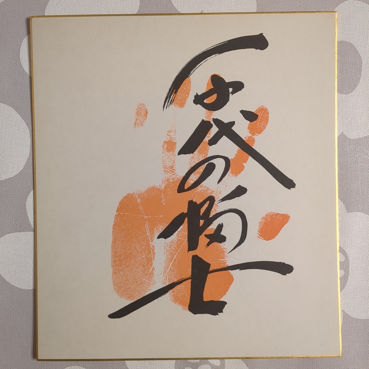 Yahoo!オークション -「千代の富士 手形」の落札相場・落札価格