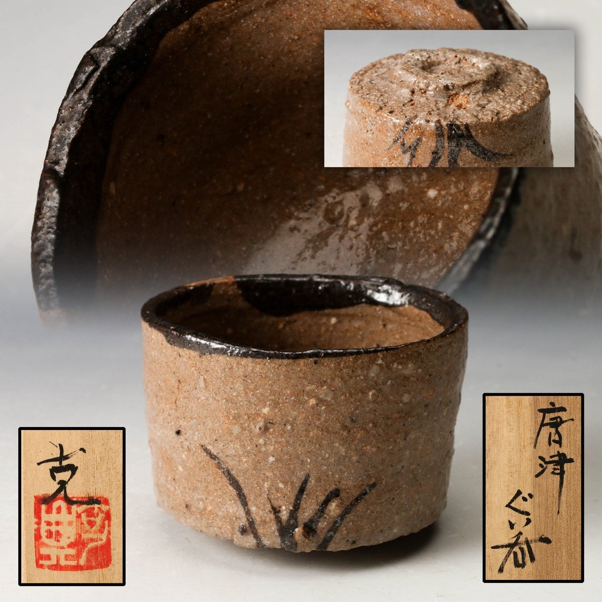 Yahoo!オークション -「中里重利 ぐい呑」の落札相場・落札価格