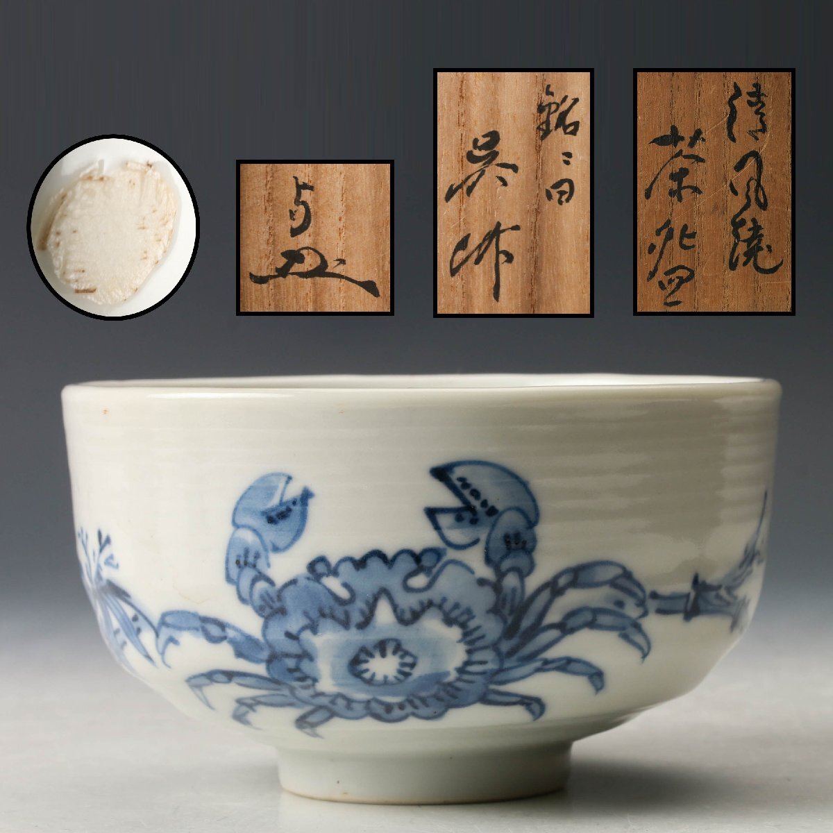 Yahoo!オークション -「(カニ 蟹 かに)」(茶碗 ) (茶道具)の落札相場
