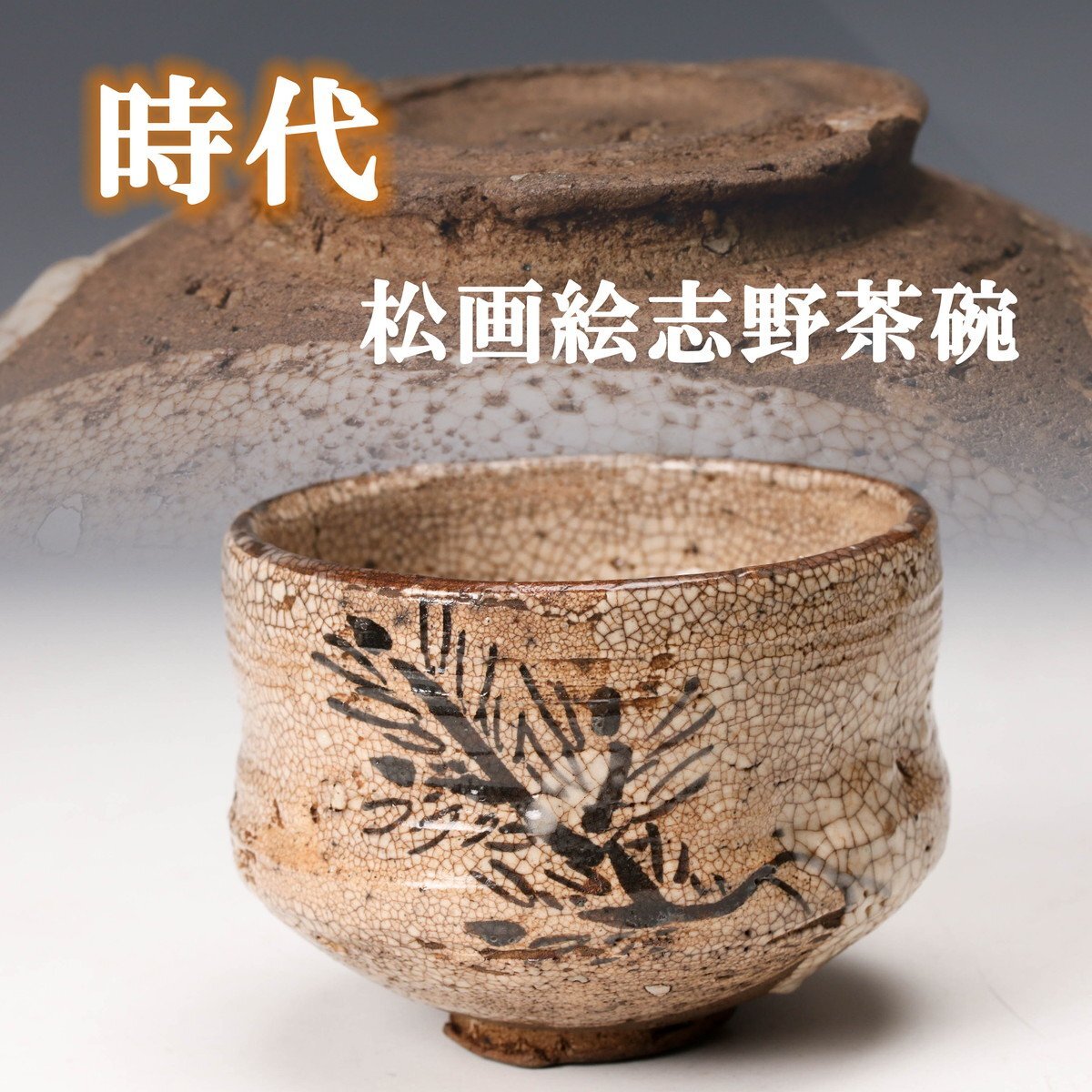 Yahoo!オークション -「志野」(陶芸) (工芸品)の落札相場・落札価格