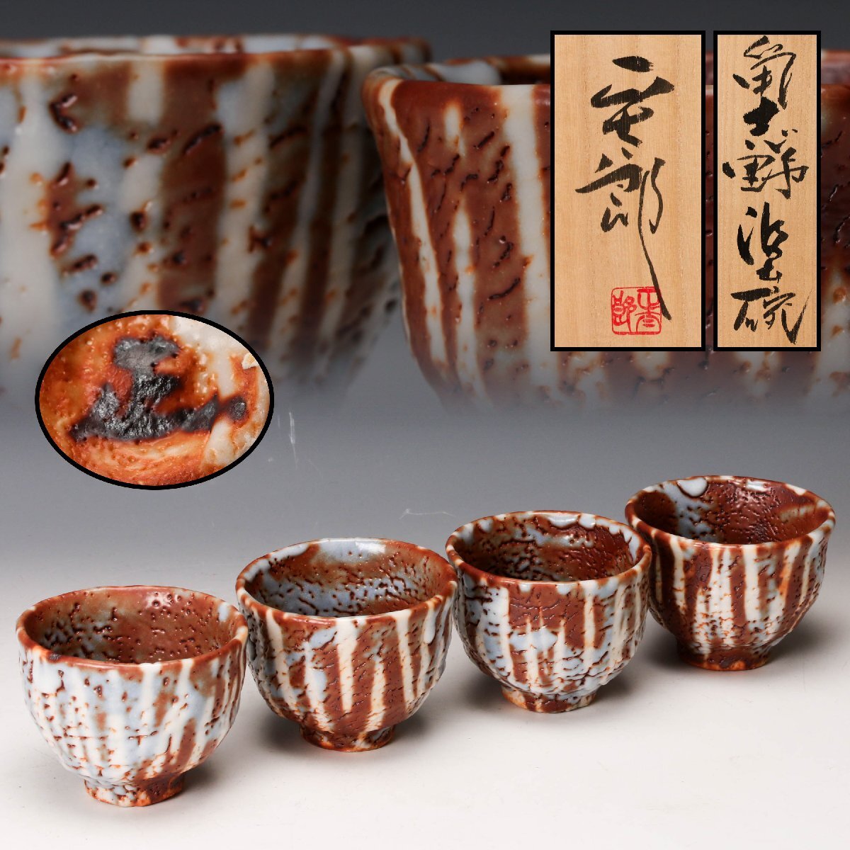 Yahoo!オークション -「志野 林正太郎」の落札相場・落札価格