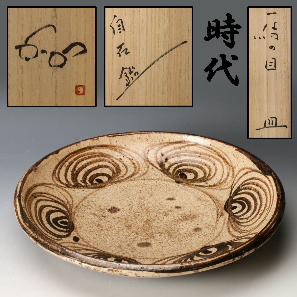 Yahoo!オークション -「馬の目皿」の落札相場・落札価格