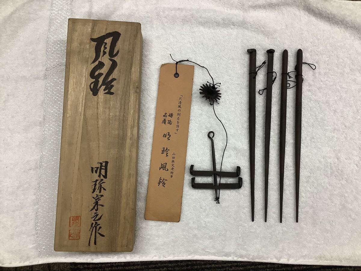 Yahoo!オークション -「明珍火箸」の落札相場・落札価格